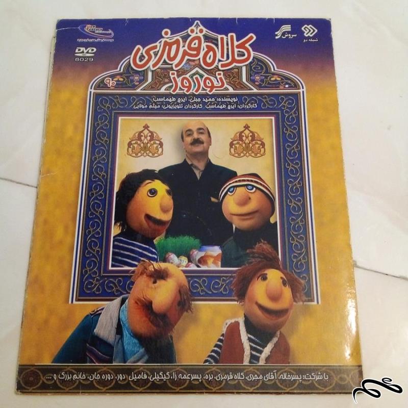 فیلم سینمایی کلاه قرمزی . نوروز (ک ۹)ب۵