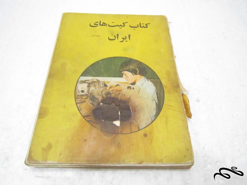 کتاب کیتهای ایران جلد اول نایاب