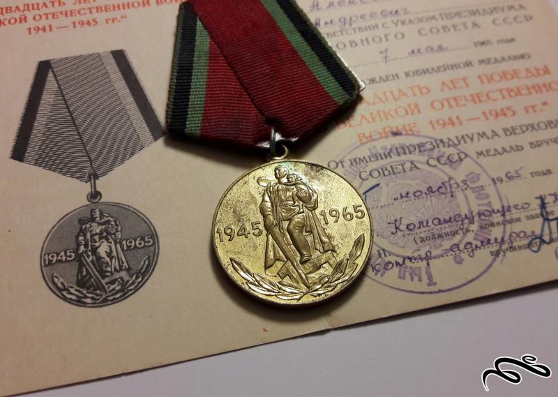مدال بیستمین سال پیروزی ارتش سرخ شوروی بر آلمان نازی در جنگ جهانی دوم ضرب 1965 همراه سرتیفیکیت مدال