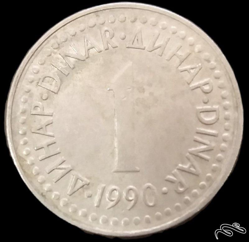 1 دینار 1989 یوگسلاوی (گالری بخشایش)