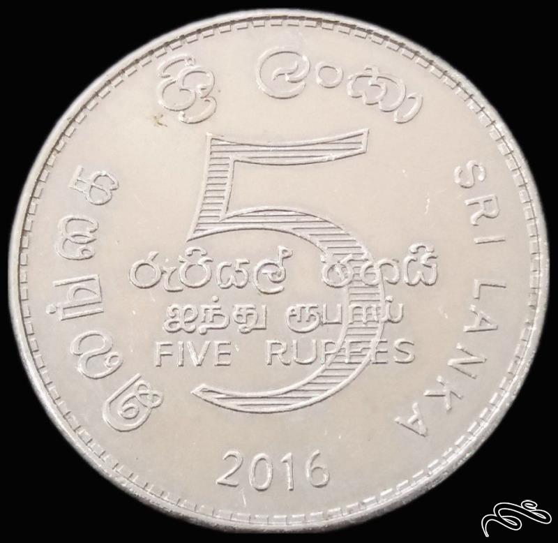 5 روپیه 2015 سریلانکا (گالری بخشایش)