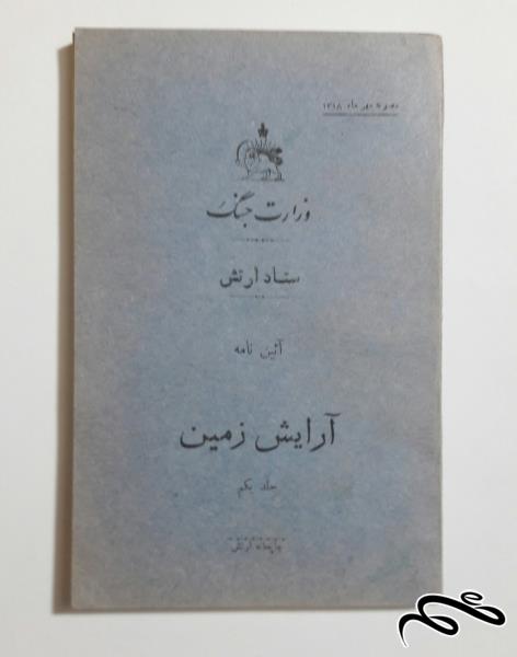 کتابچه پالتویی وزارت جنگ دوره پهلوی اول 