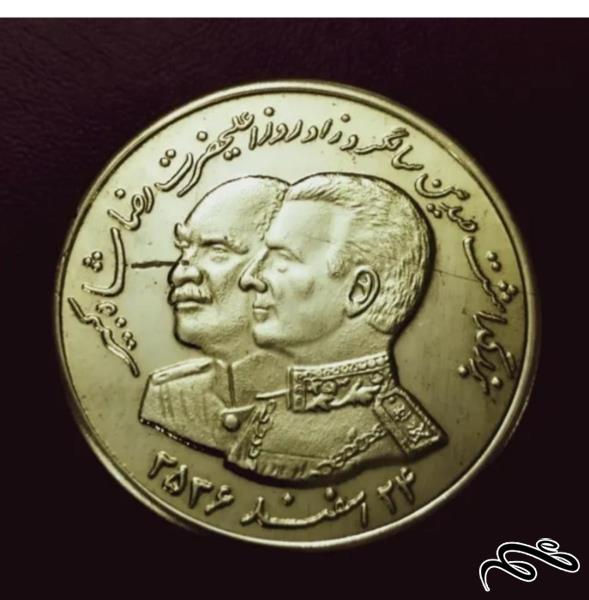 سکه  برنجی ضرب دوم  مناسبتی دوران پهلوی