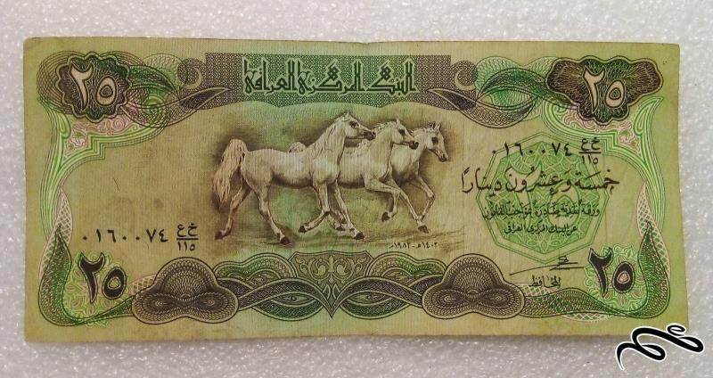 اسکناس باارزش زیبای 25 دینار عراقی . اسبی با کیفیت (72)
