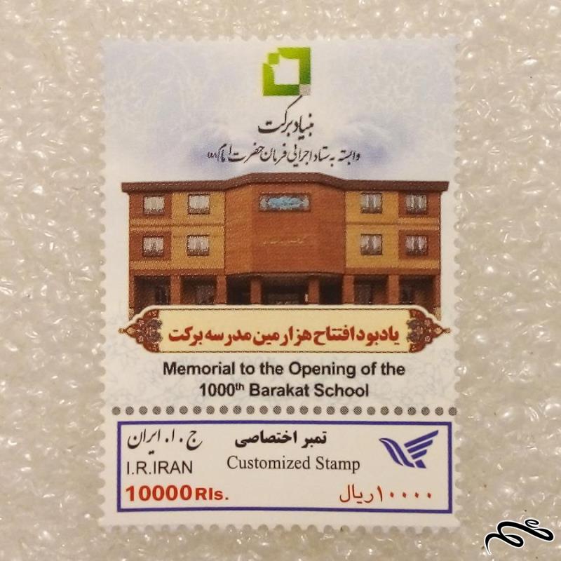 تمبر اختصاصی باارزش 1396 کمیاب مدرسه برکت (90)3