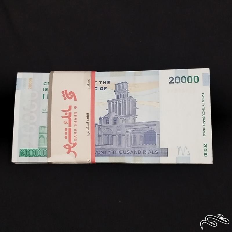 بسته صد تایی اسکناس 20000 ریالی بادگیر