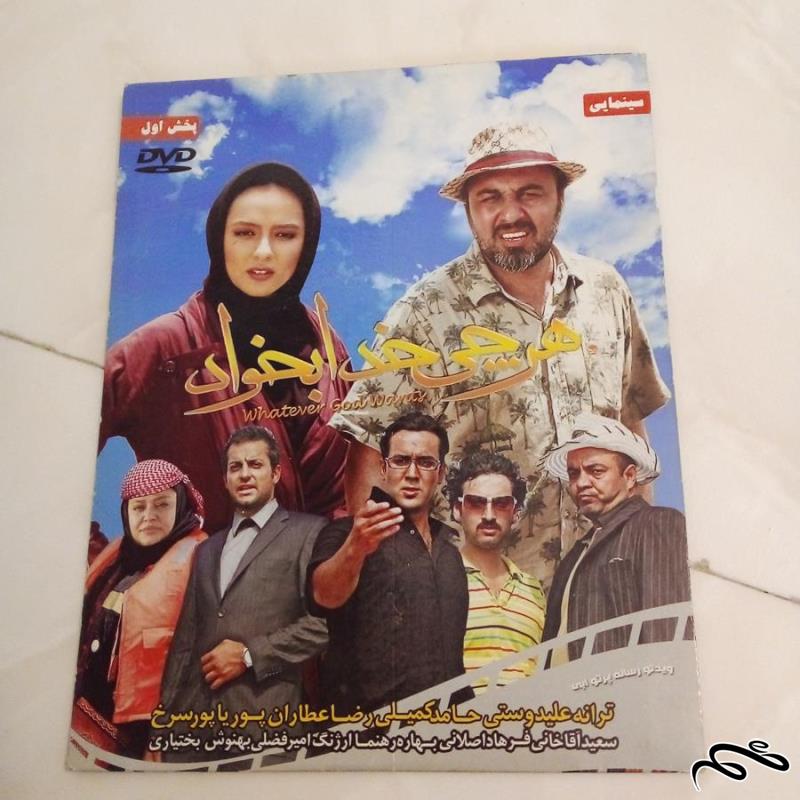 فیلم سینمایی هرچی خدا بخواهد (ک ۹)ب۵