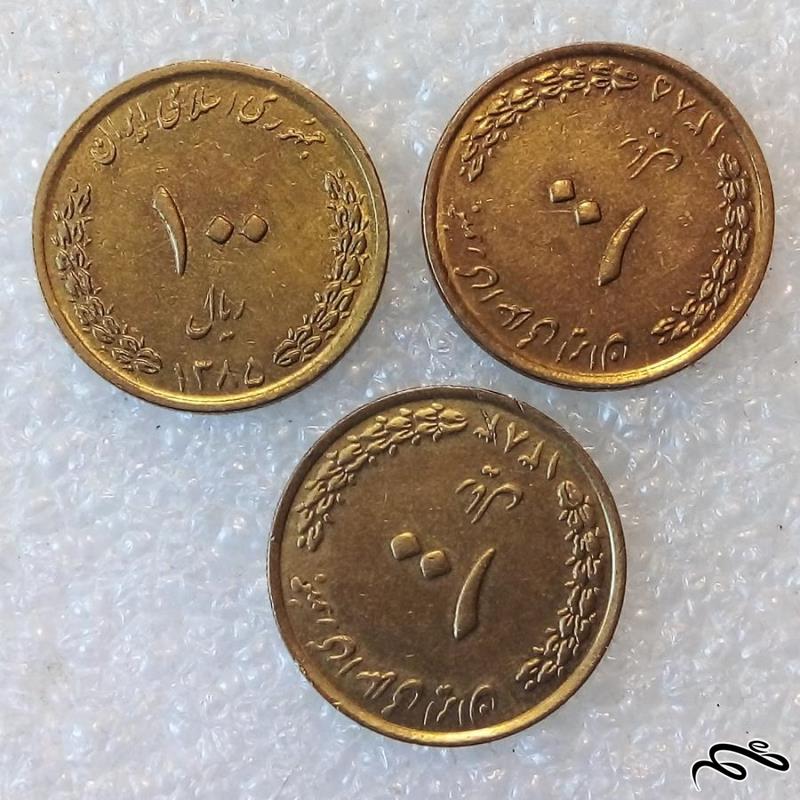 3 سکه 100 ریال 1383 و 1385 بارگاه امام رضا با کیفیت (3)370