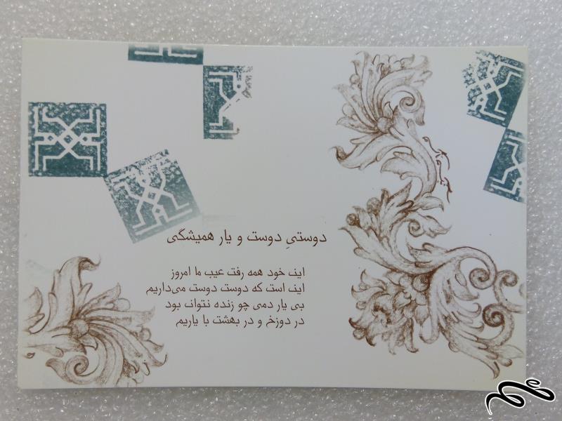 کارت پستال زیبای ایرانی.قش پردازی روی اجر (1)F