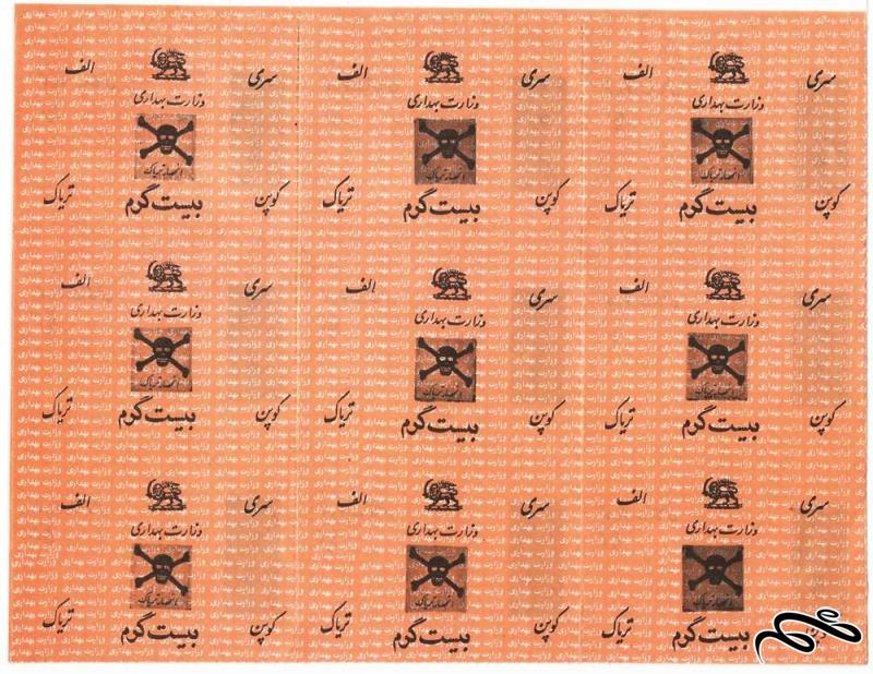 ورق 9 عددی کوپن تریاک وزارت بهداری (20 گرم) دوره پهلوی
