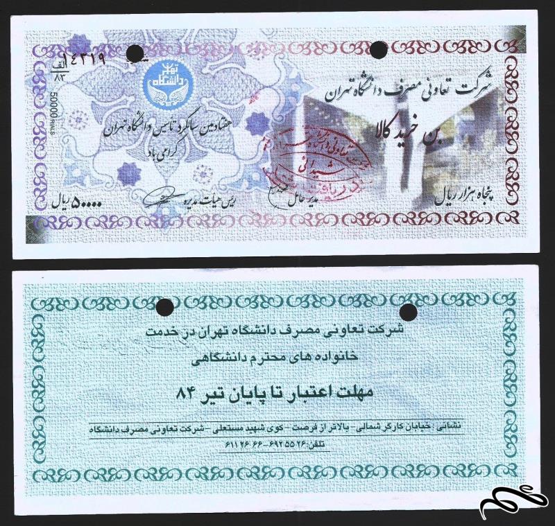 🎫   بن 50 هزار ریالی خرید کالا شرکت تعاونی مصرف دانشگاه تهران (1384)