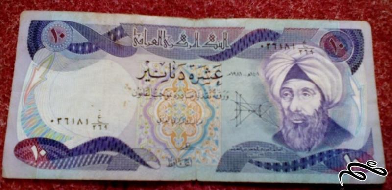 اسکناس ارزشمند 10 دینار عراقی (5)