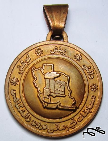 مدال یادبود مسابقات قهرمانی درون دانشگاهی- جمهوری اسلامی