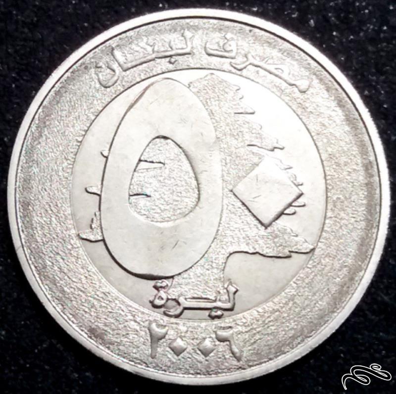۵۰ لیر کمیاب ۲۰۰۶ لبنان (گالری بخشایش)