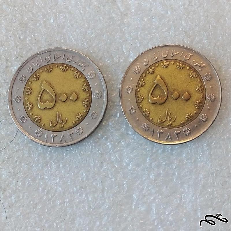 2 سکه 500 ریال 1383 بایمتال دو تیکه با کیفیت (3)352