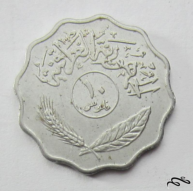 سکه 10 فلوس قدیمی عراق    1975 میلادی