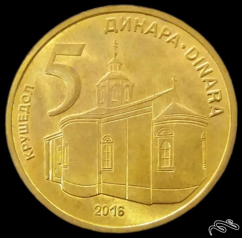 5 دینار 2016 صربستان (گالری بخشایش)
