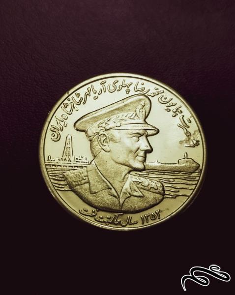 سکه برنجی ضرب دوم  بمناسبت  سال حاکمیت نفت