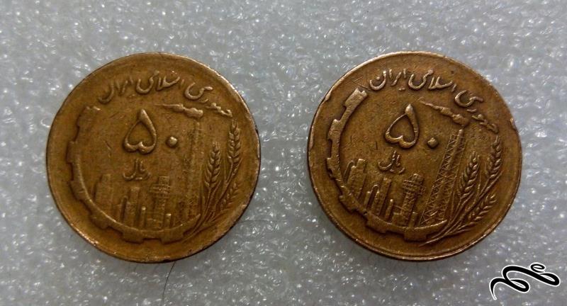 2 سکه ارزشمند 50 ریال مسی 1366 جمهوری (2)283