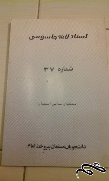 کتاب اسناد لانه جاسوسی 37 . مسلکهای سیاسی امریکا - ش (34)