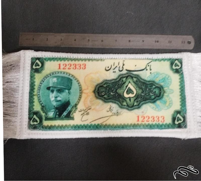 طرح اسکناس  5 ریالی کلاه دار رضاشاه