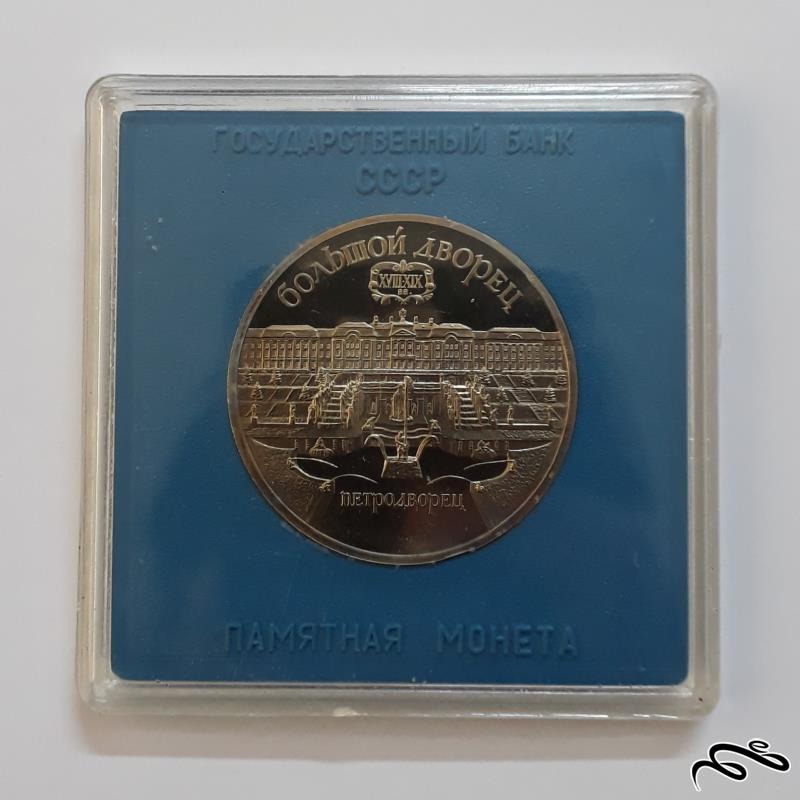 پک پروف سکه 5 روبلی یادبودی شوروی