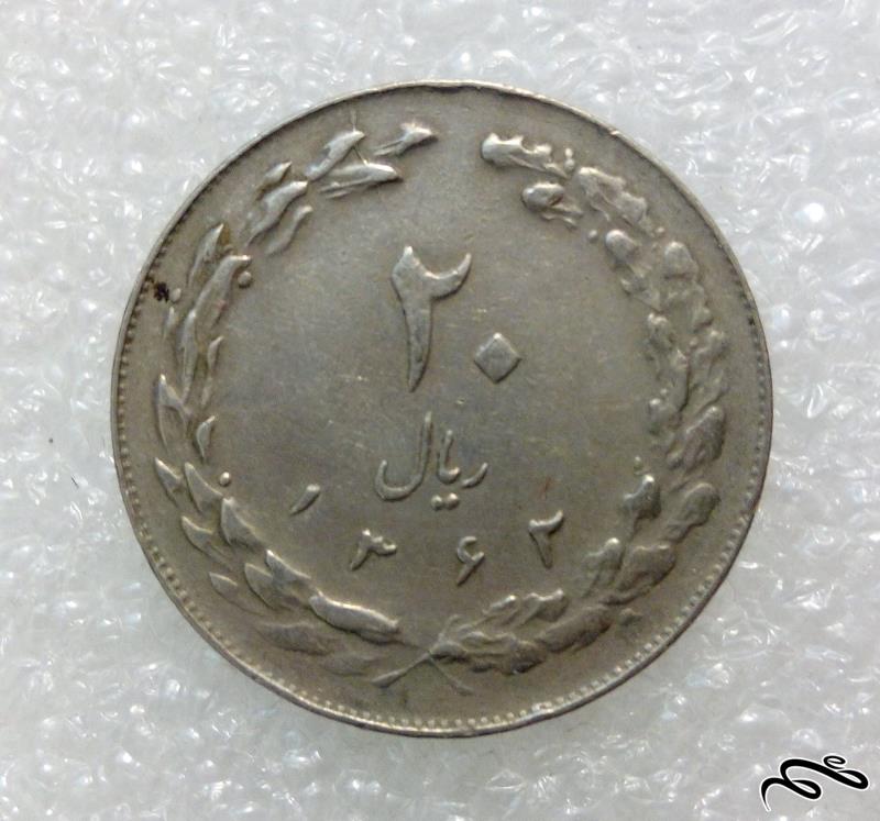 سکه ارزشمند 20 ریال 1362 جمهوری (1)111