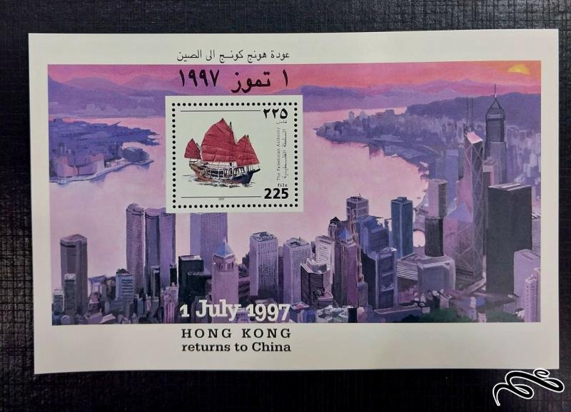 بازگشت هنگ کنگ به چین چاپ فلسطین 1977