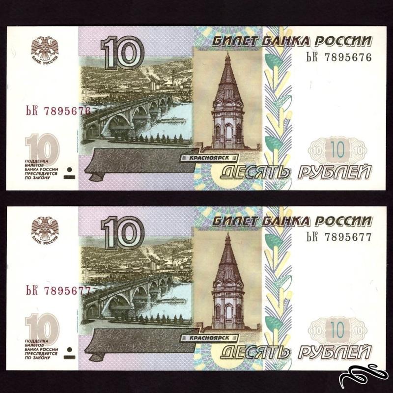 جفت اسکناس بسیار زیبا 10 روبل روسیه 1997
