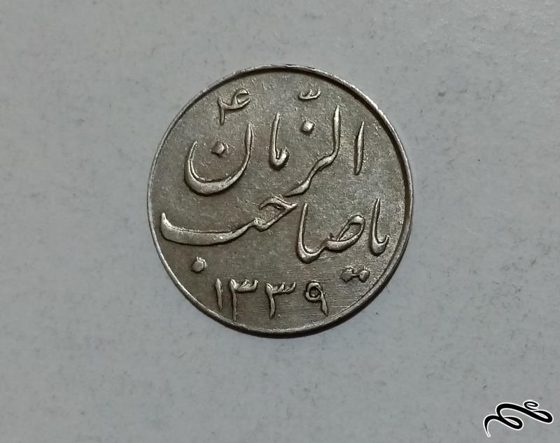 سکه نقره صاحب الزمان 1339