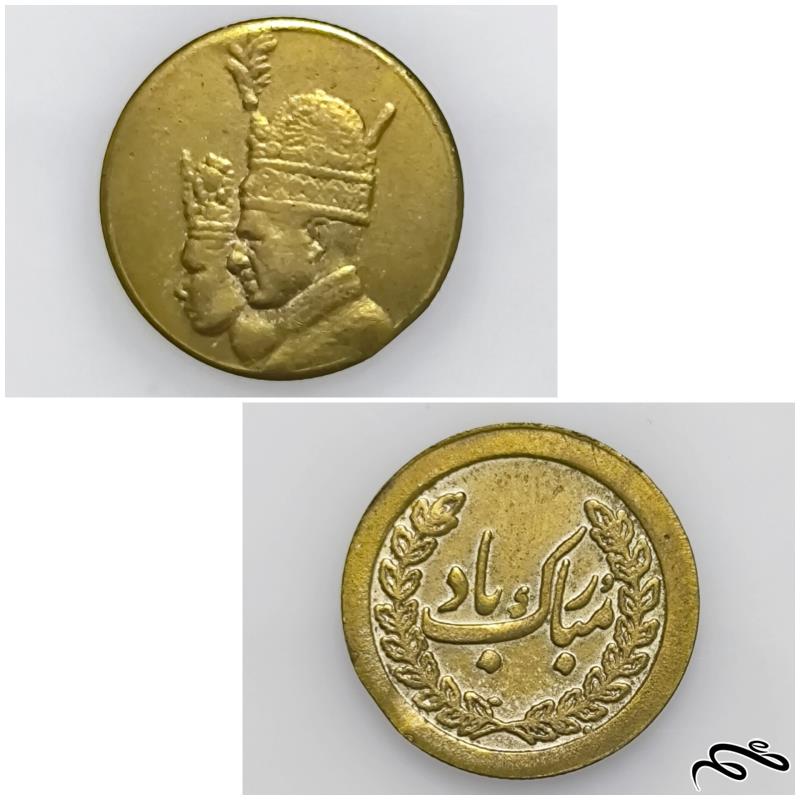 سکه یادبود مبارک باد شاه و فرح