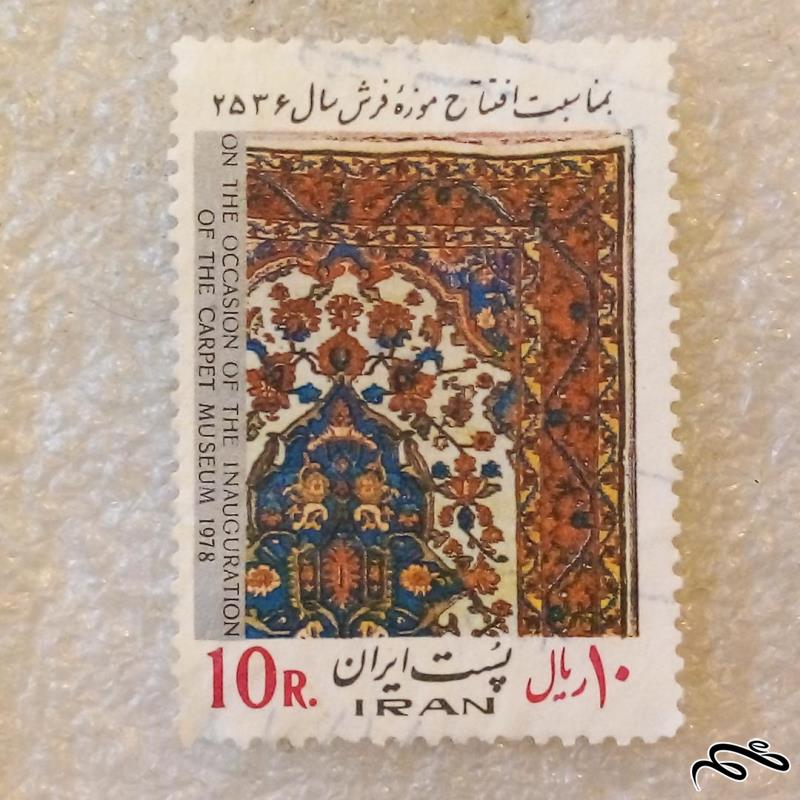 تمبر ۲۵۳۶ پهلوی افتتاح موزه فرش ۱۰ ریال باطله (۹۸)۱