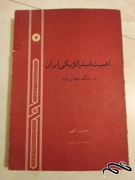 کتاب قدیمی اهمیت استراتژیکی ایران در جنگ جهانی دوم (ک 10)ب 8