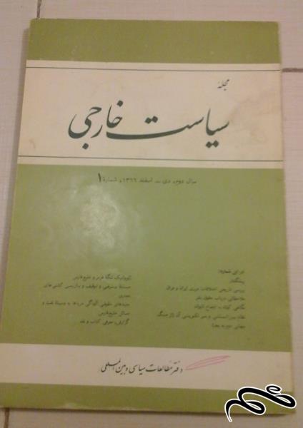 کتاب مجله سیاست خارجی 1 - ش (54)