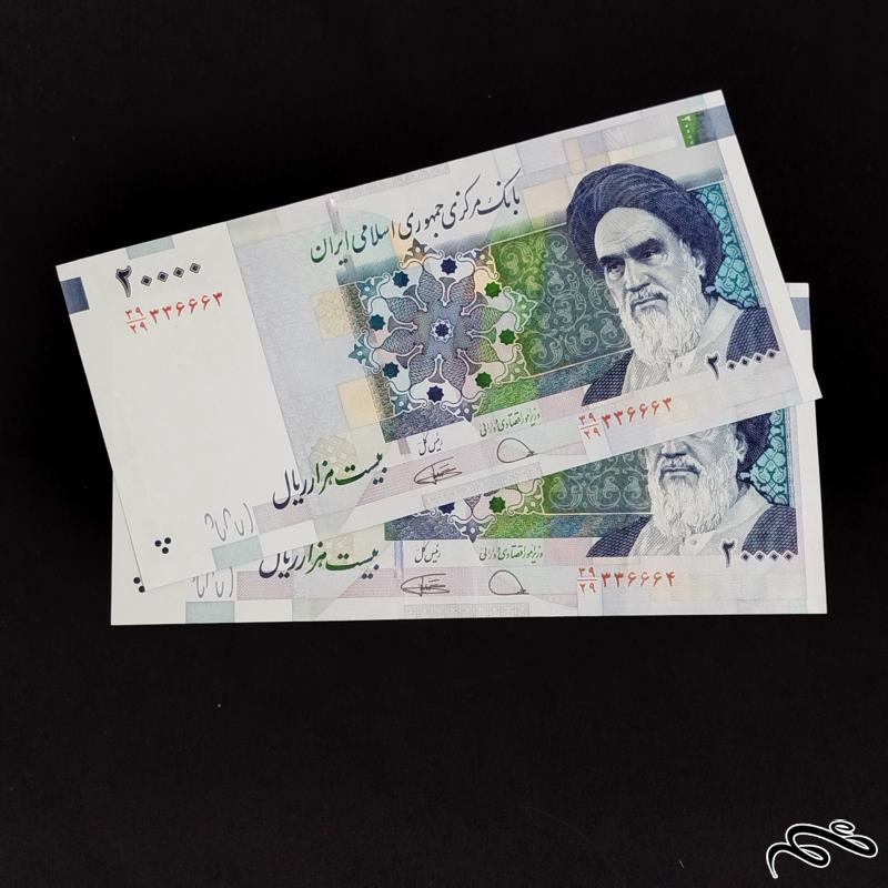 جفت اسکناس 20000 ریالی دژ پسند کمیجانی شماره قشنگ