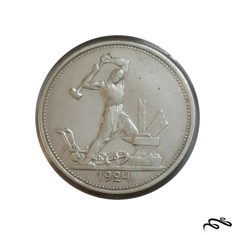سکه نقره نیم روبلی شوروی 1924