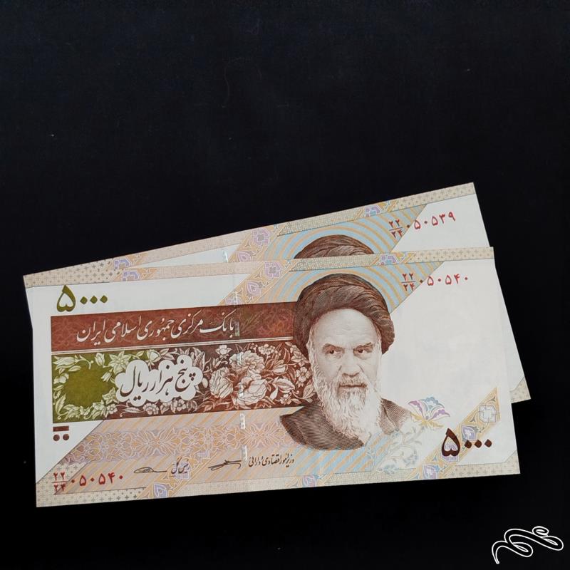 جفت اسکناس 5000 ریالی کرباسیان سیف شماره قشنگ