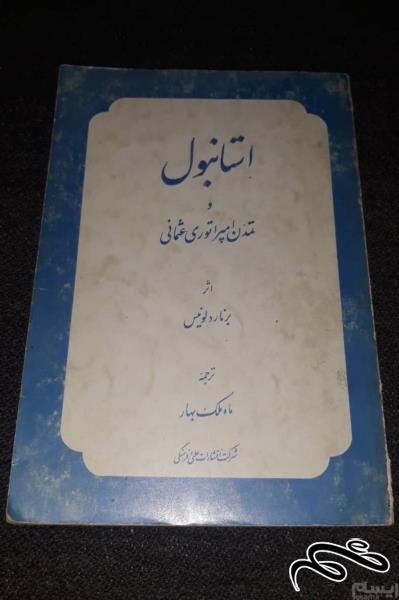 کتاب استانبول و تمدن امپراتوری عثمانی (ک 5)ب3