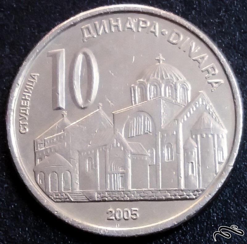 ۱۰ دینار کمیاب ۲۰۰۵ صربستان (گالری بخشایش)