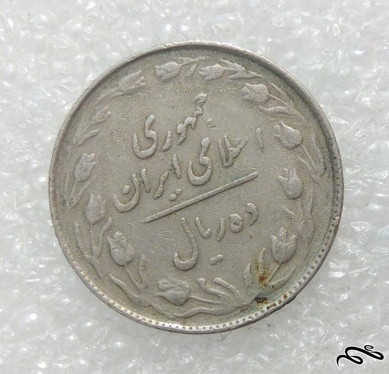 سکه ارزشمند 10 ریال 1364 جمهوری (1)113