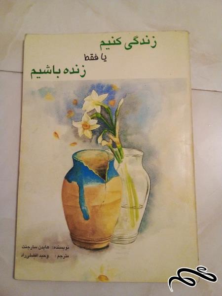 کتاب قدیمی زندگی کنیم یا فقط زنده باشیم (ک 10)ب 7