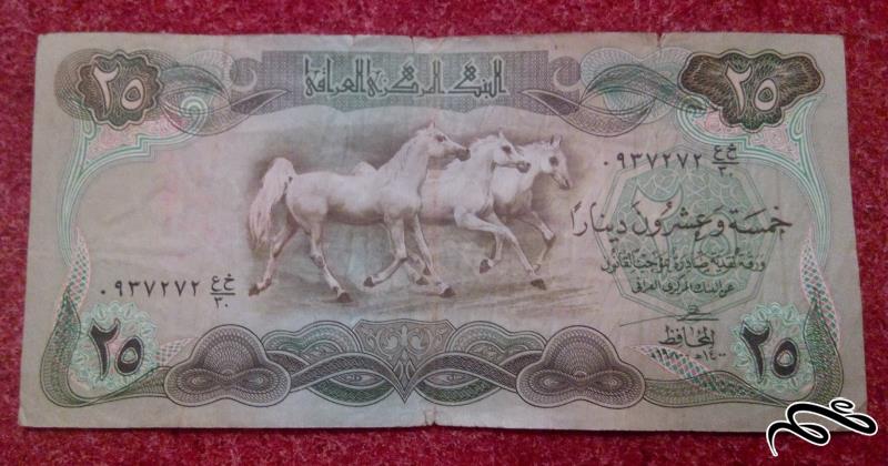 اسکناس زیبای 25 دینار عراقی.تمیز و ش جالب (39)
