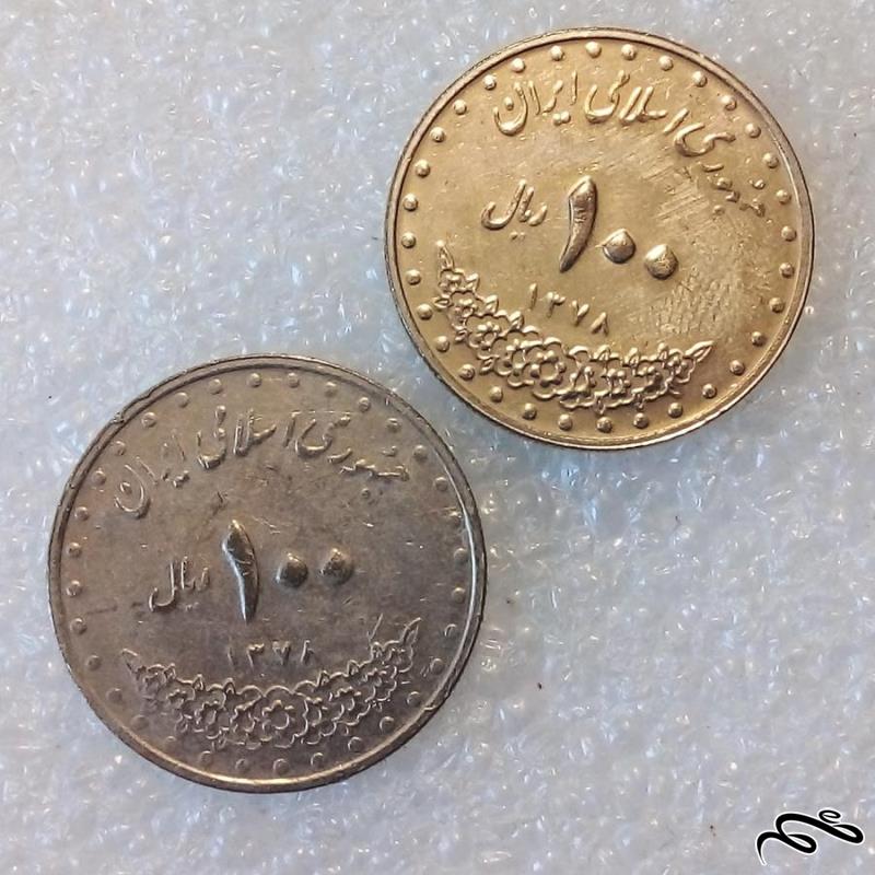 2 سکه 100 ریال 1378 بارگاه امام رضا کیفیت عالی (3)396