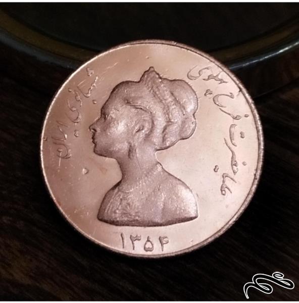 سکه مسی بمناسبت   روز مادر از فرح پهلوی ضرب دوم