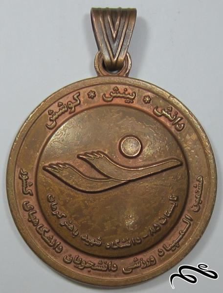 مدال یادبود هشتمین المپیاد ورزشی دانشجویان دانشگاههای کشور