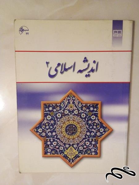 کتاب اندیشه اسلامی ۲ . کمک درسی (ک ۵)ب۲