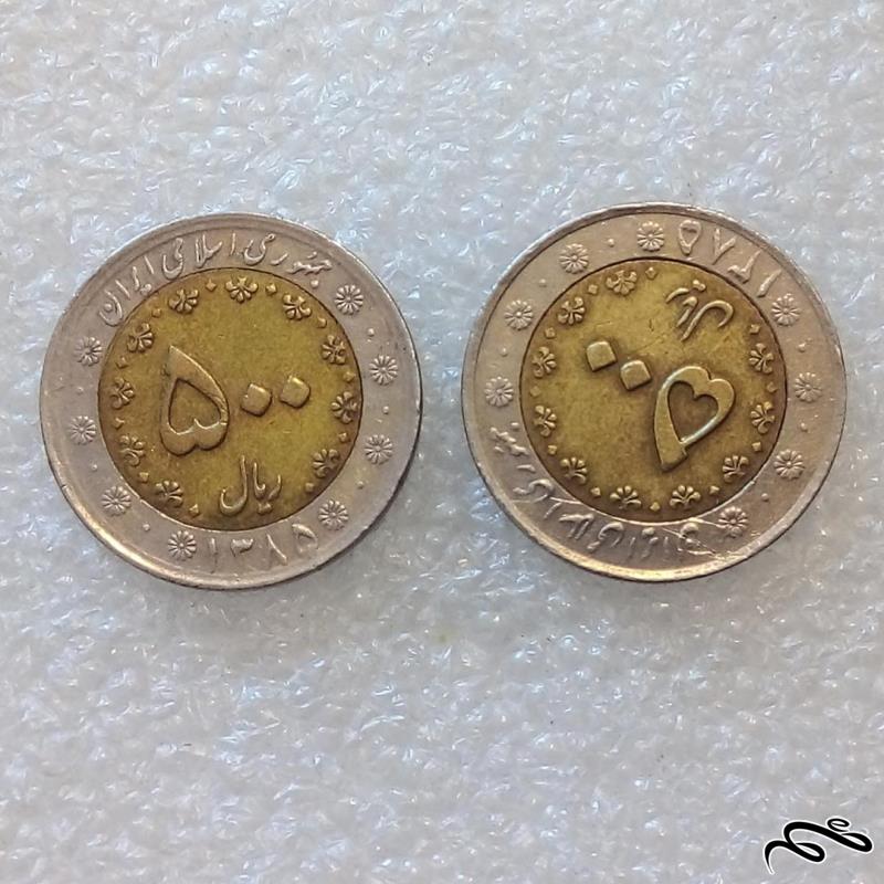 2 سکه 500 ریال 1385 سیمرغ بایمتال دو تیکه با کیفیت (1)109