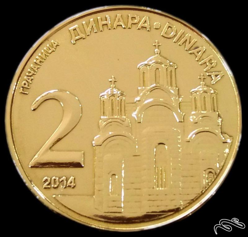 2 دینار 2014 صربستان (گالری بخشایش)