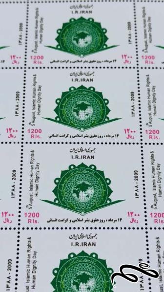 برگ تمبر روز حقوق بشر اسلامی 1388(50 عددی)