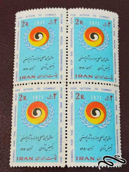بلوک تمبر مبارزه با نژاد پرستی 1350 پهلوی